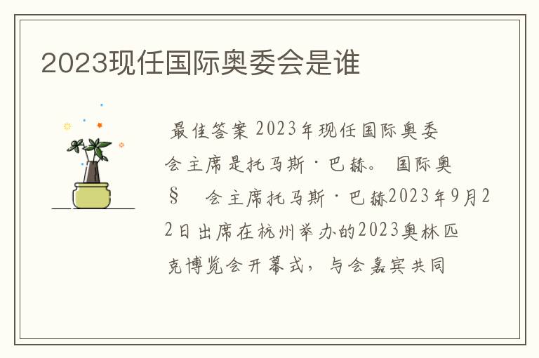 2023现任国际奥委会是谁