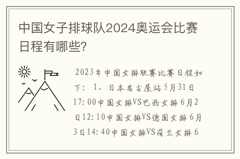 中国女子排球队2024奥运会比赛日程有哪些?