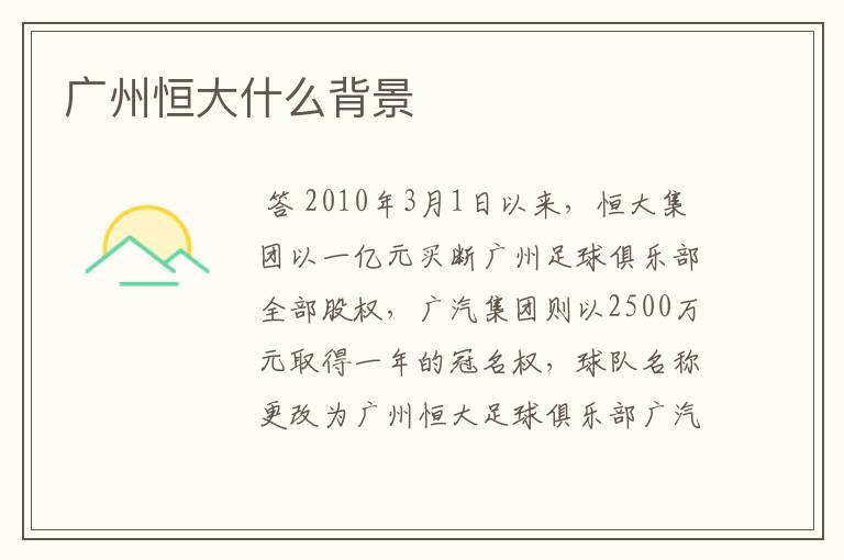 广州恒大什么背景
