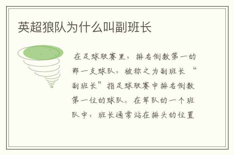 英超狼队为什么叫副班长