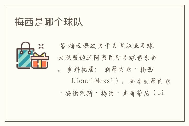 梅西是哪个球队