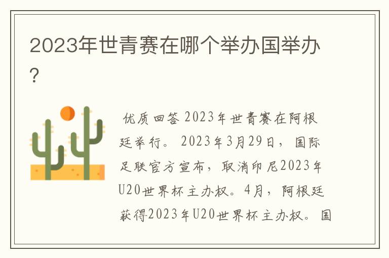 2023年世青赛在哪个举办国举办?
