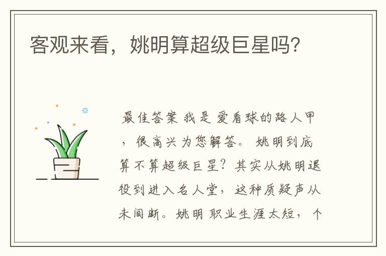 客观来看,姚明算超级巨星吗?