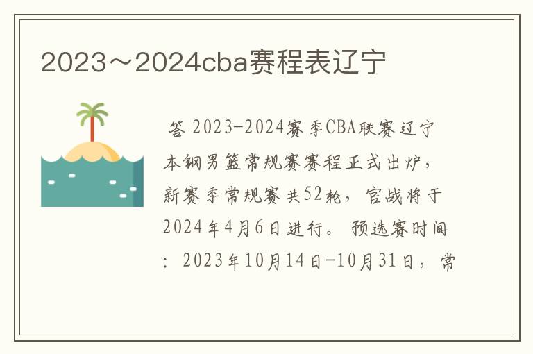 2023~2024cba赛程表辽宁