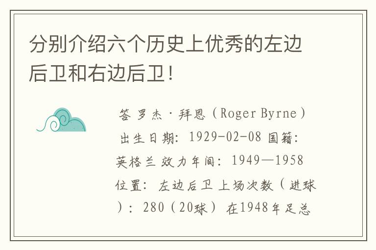 分别介绍六个历史上优秀的左边后卫和右边后卫!