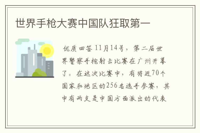 世界手枪大赛中国队狂取第一