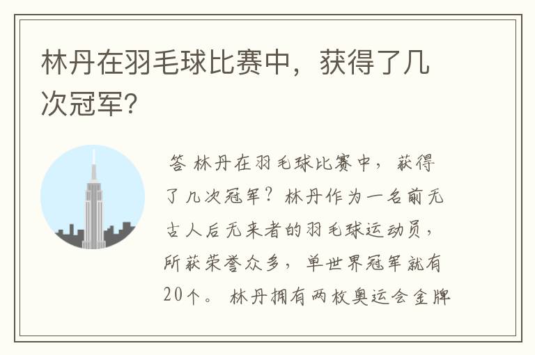 林丹在羽毛球比赛中,获得了几次冠军?