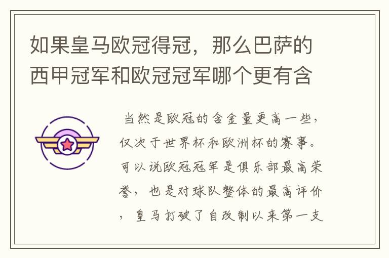 如果皇马欧冠得冠,那么巴萨的西甲冠军和欧冠冠军哪个更有含金量?