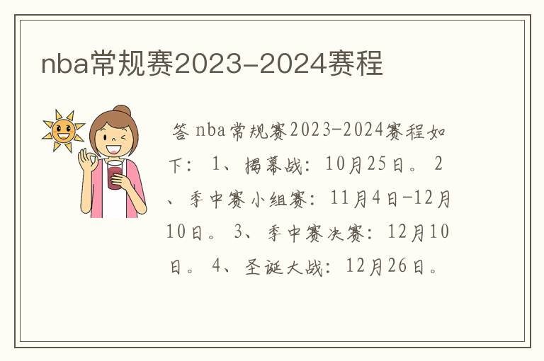 nba常规赛2023-2024赛程
