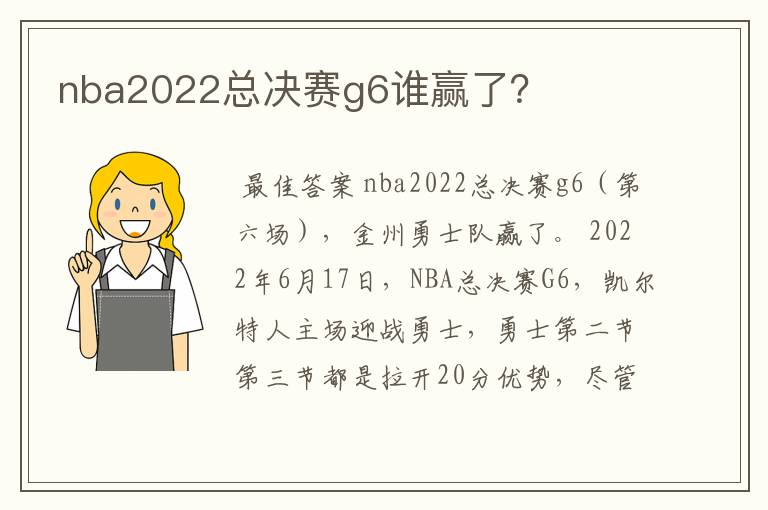 nba2022总决赛g6谁赢了?