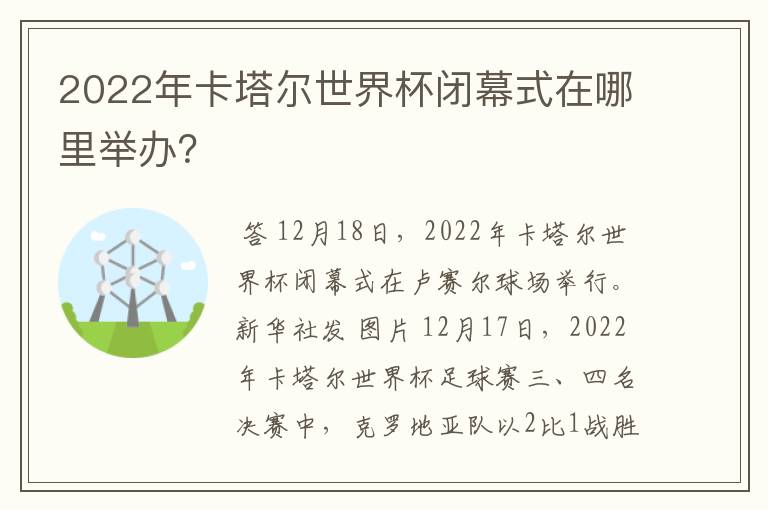 2022年卡塔尔世界杯闭幕式在哪里举办？
