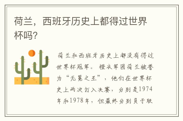 荷兰,西班牙历史上都得过世界杯吗?
