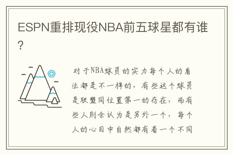 ESPN重排现役NBA前五球星都有谁?