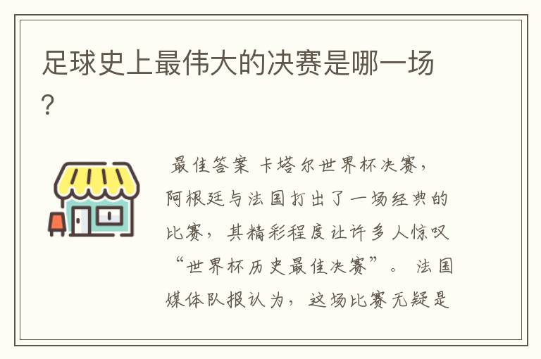 足球史上最伟大的决赛是哪一场?