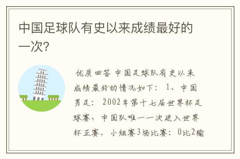 中国足球队有史以来成绩最好的一次?