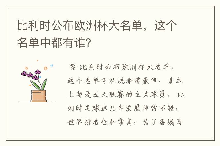 比利时公布欧洲杯大名单,这个名单中都有谁?