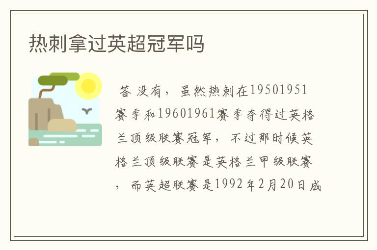 热刺拿过英超冠军吗