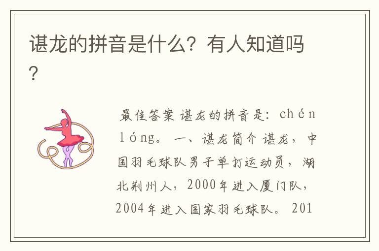 谌龙的拼音是什么?有人知道吗?