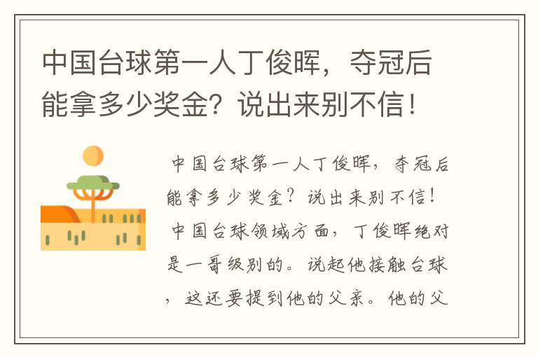 中国台球第一人丁俊晖,夺冠后能拿多少奖金?说出来别不信!