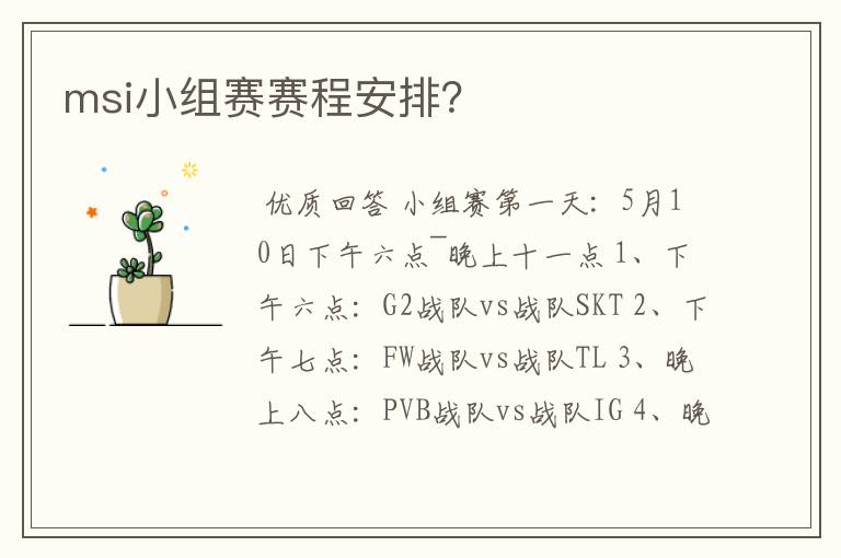 msi小组赛赛程安排?