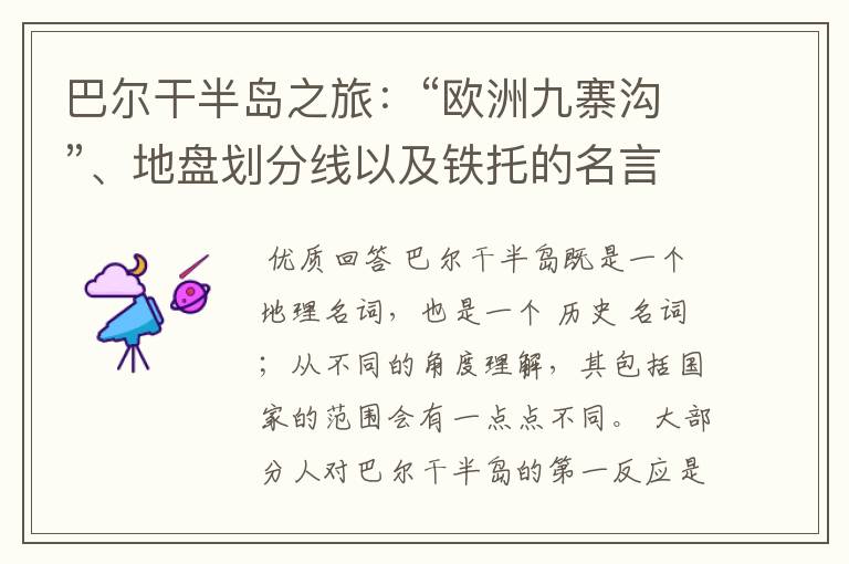 巴尔干半岛之旅:“欧洲九寨沟”、地盘划分线以及铁托的名言