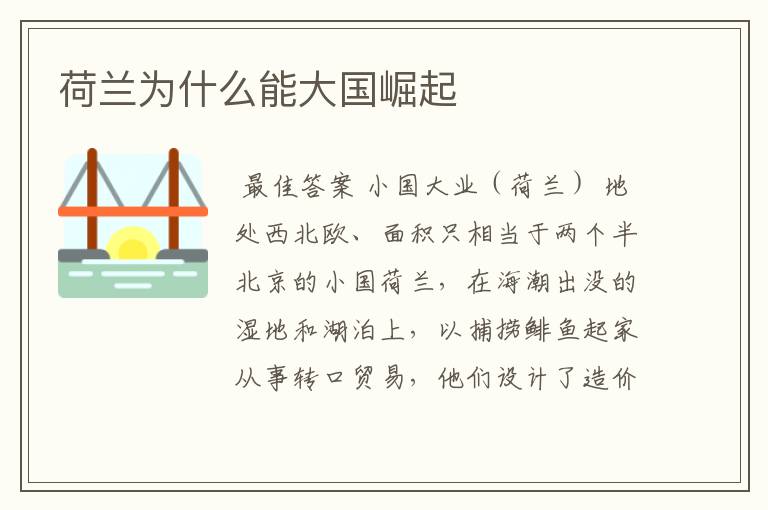 荷兰为什么能大国崛起
