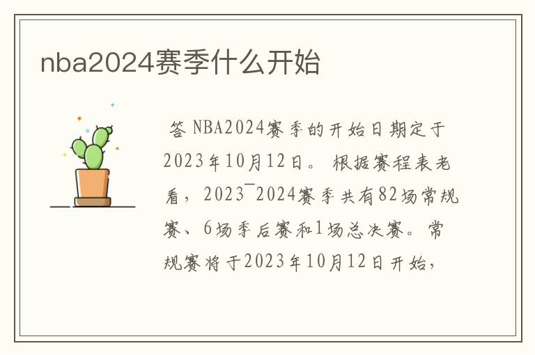 nba2024赛季什么开始