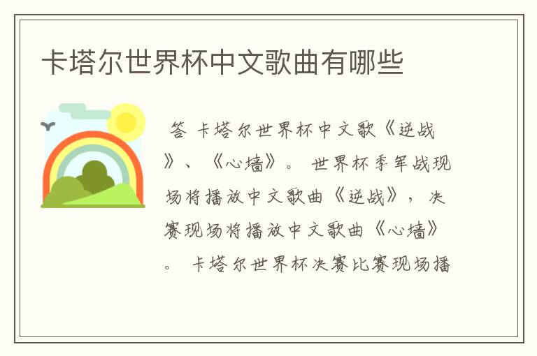 卡塔尔世界杯中文歌曲有哪些