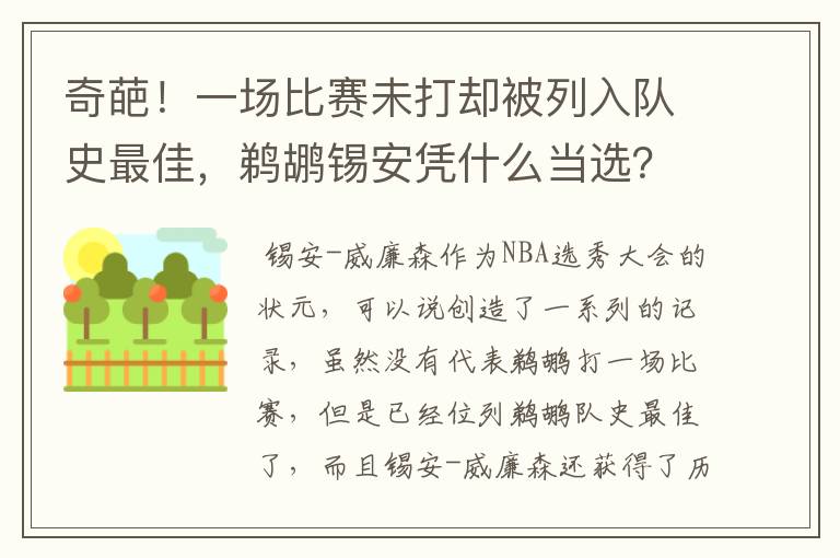 奇葩!一场比赛未打却被列入队史最佳,鹈鹕锡安凭什么当选?