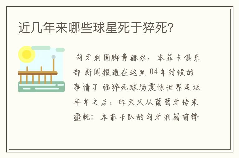 近几年来哪些球星死于猝死？