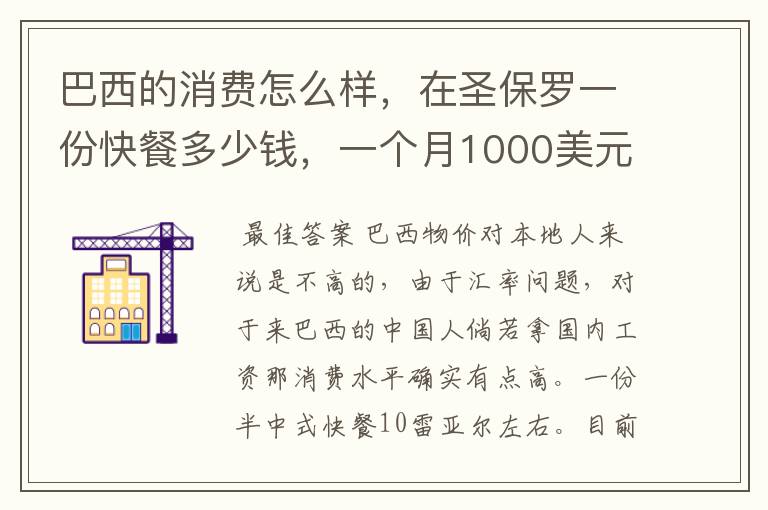 巴西的消费怎么样,在圣保罗一份快餐多少钱,一个月1000美元高不高