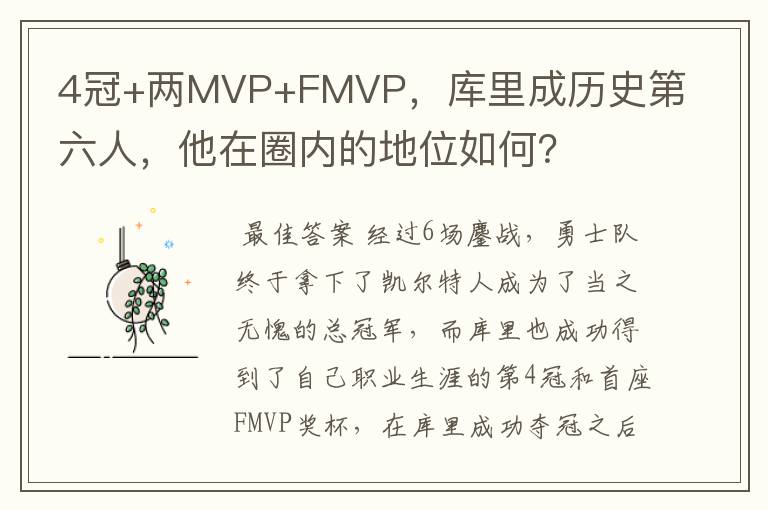 4冠+两MVP+FMVP,库里成历史第六人,他在圈内的地位如何?