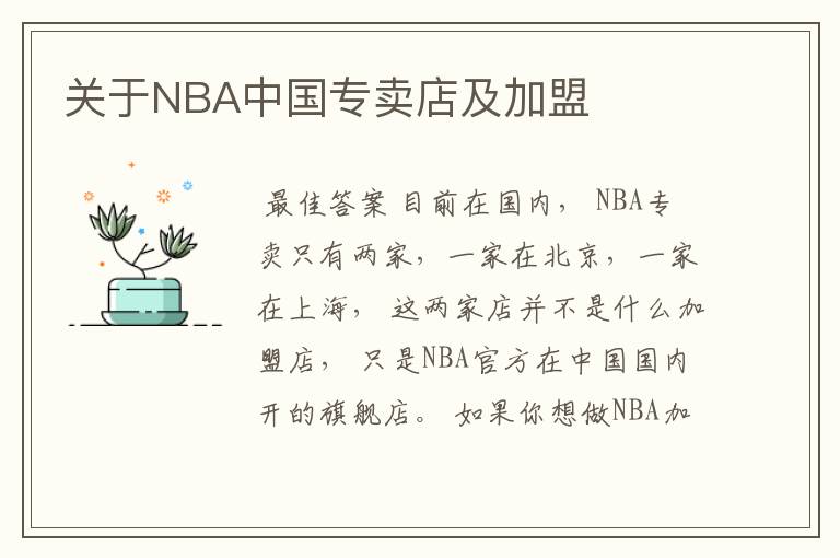 关于NBA中国专卖店及加盟