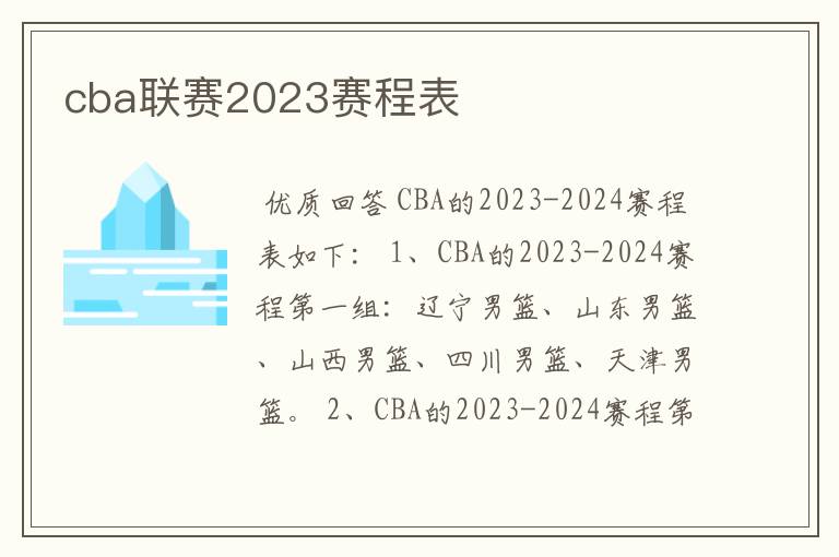 cba联赛2023赛程表