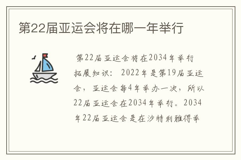 第22届亚运会将在哪一年举行