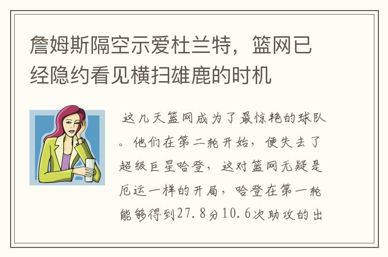 詹姆斯隔空示爱杜兰特,篮网已经隐约看见横扫雄鹿的时机
