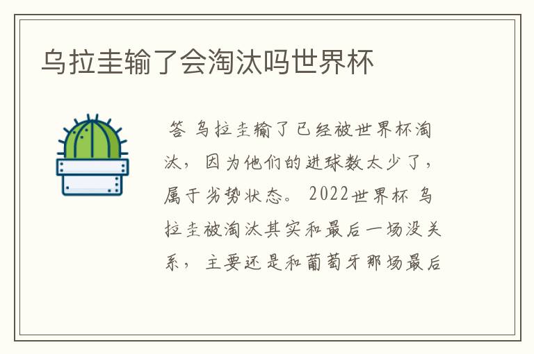 乌拉圭输了会淘汰吗世界杯