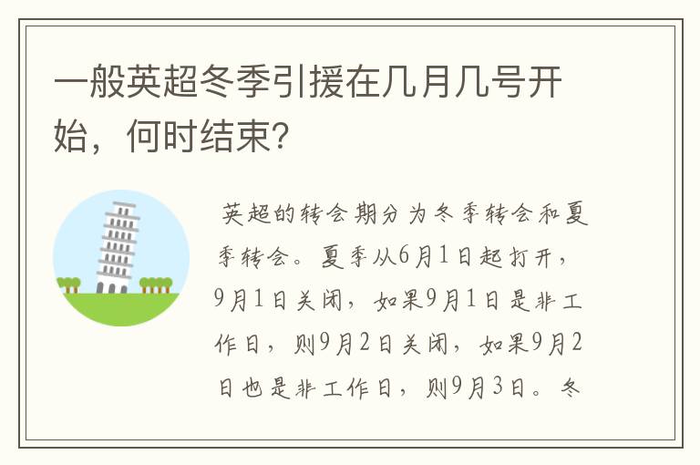 一般英超冬季引援在几月几号开始,何时结束?