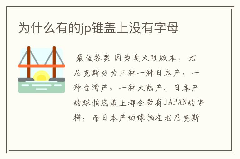 为什么有的jp锥盖上没有字母