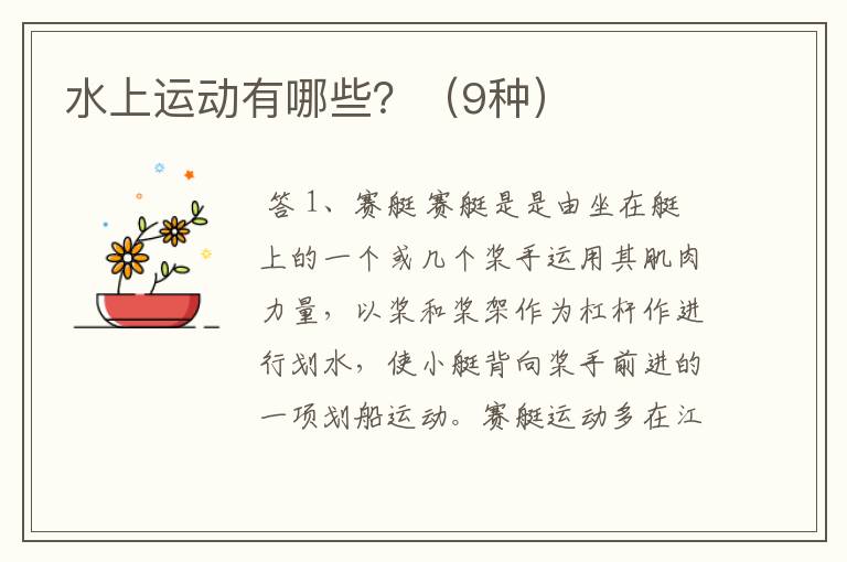 水上运动有哪些?(9种)