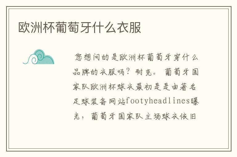 欧洲杯葡萄牙什么衣服