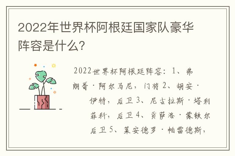 2022年世界杯阿根廷国家队豪华阵容是什么?