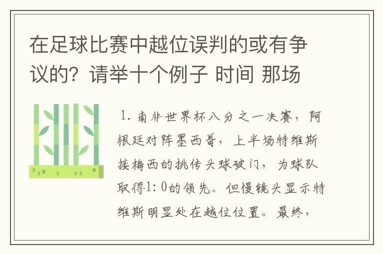 在足球比赛中越位误判的或有争议的?请举十个例子 时间 那场比赛 那两个对中的谁