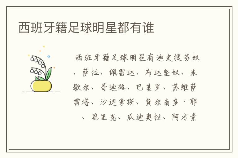 西班牙籍足球明星都有谁