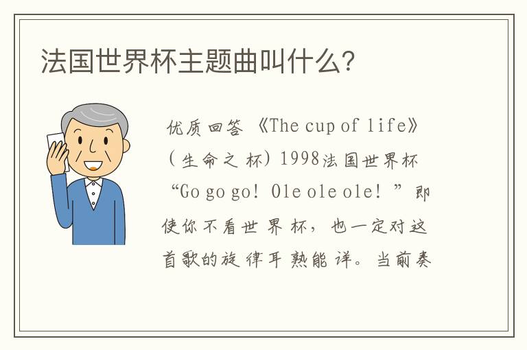 法国世界杯主题曲叫什么?