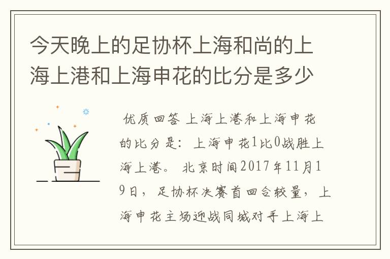 今天晚上的足协杯上海和尚的上海上港和上海申花的比分是多少