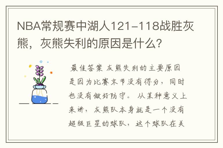 NBA常规赛中湖人121-118战胜灰熊,灰熊失利的原因是什么?