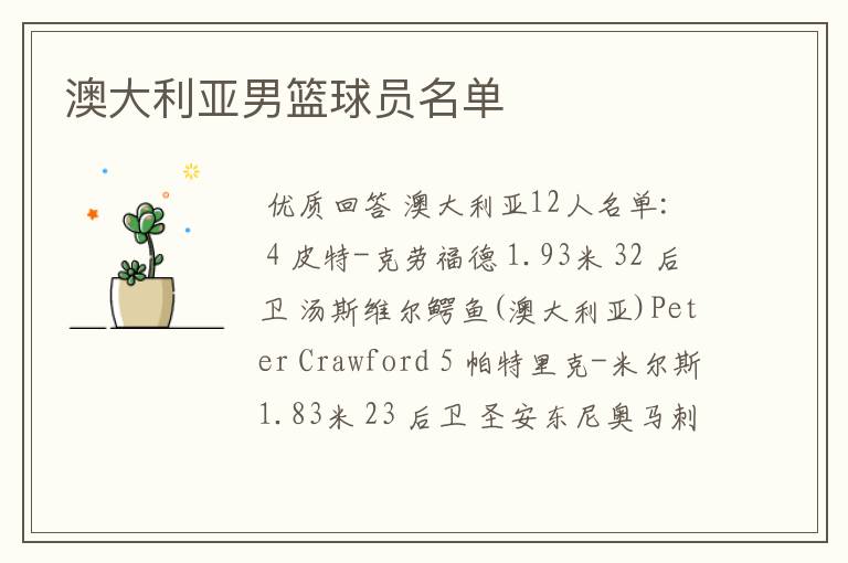 澳大利亚男篮球员名单