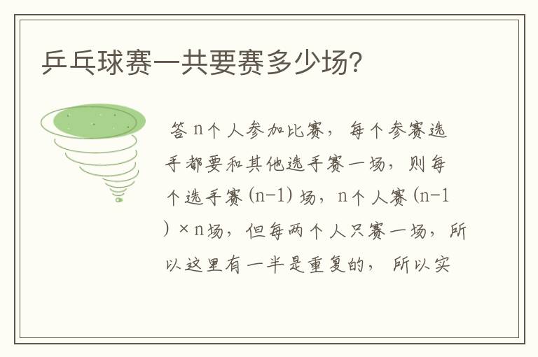 乒乓球赛一共要赛多少场？