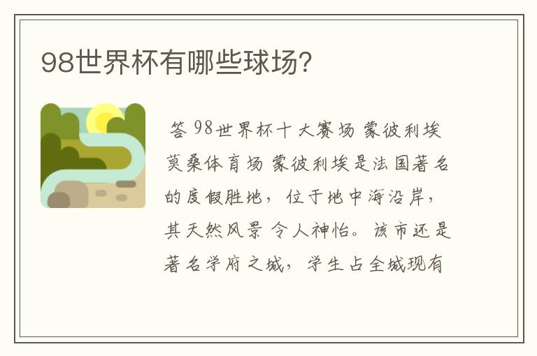 98世界杯有哪些球场?